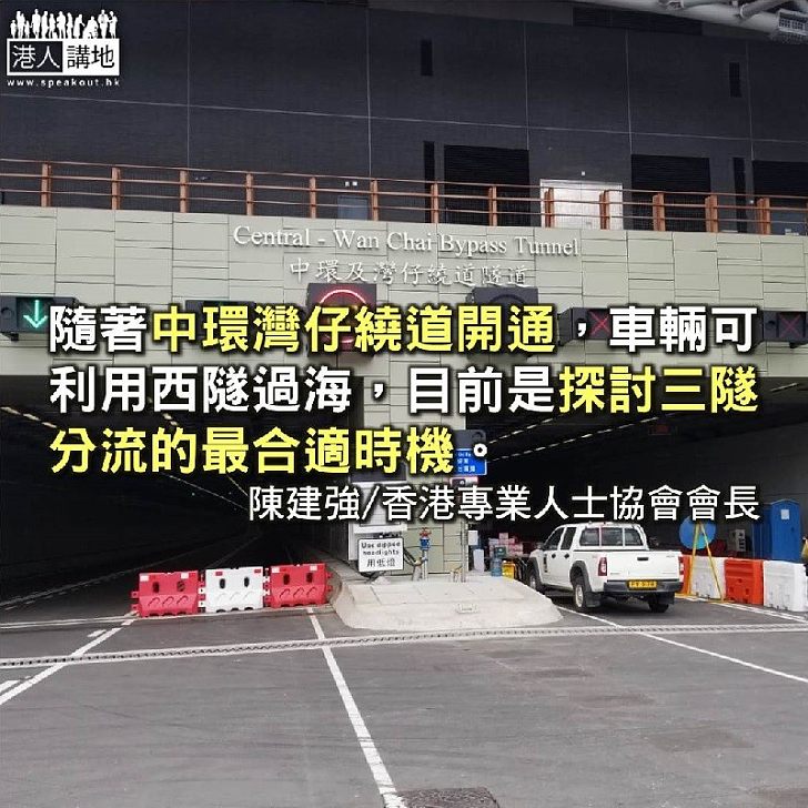 三隧分流效益行先 填海四隧根治擠塞