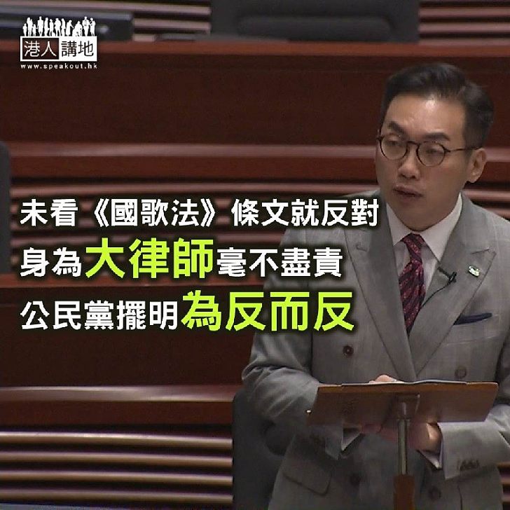 【杞人憂天】《國歌法》條文未公布已反對 公民黨到底驚啲乜?