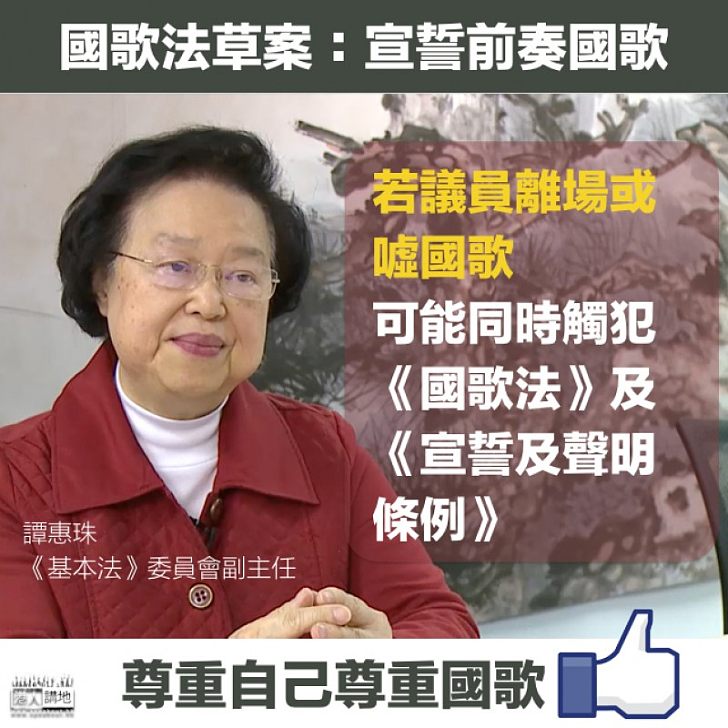 【解讀國歌法】宣誓儀式奏國歌 譚惠珠：若議員離場或噓國歌可能同犯兩法