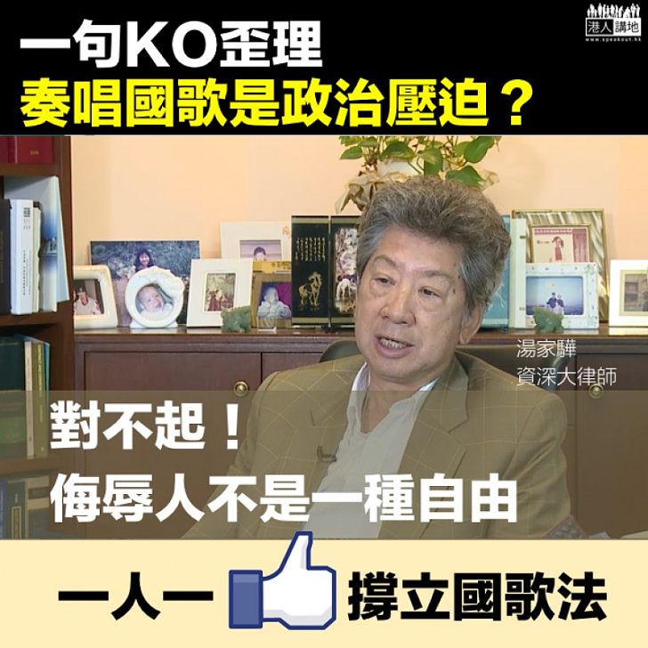 【擲地有聲】KO反國歌法歪理 湯家驊:對不起!侮辱人不是一種自由