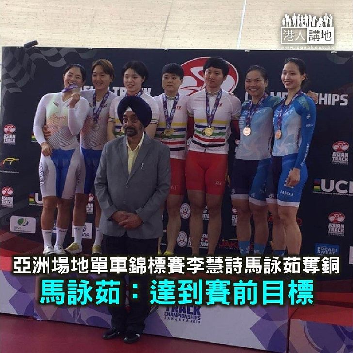 【焦點新聞】亞洲場地單車錦標賽李慧詩馬詠茹奪銅 馬詠茹:已達目標