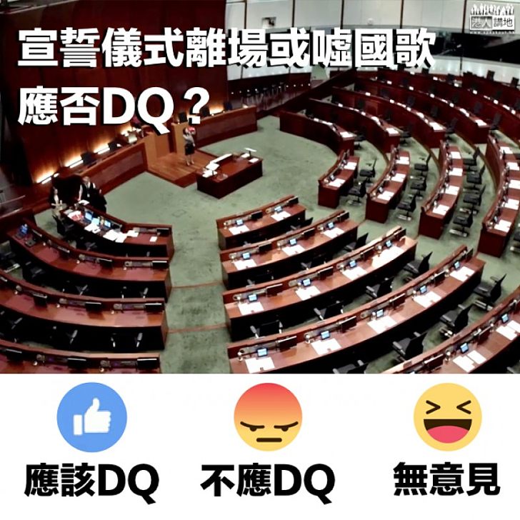 【一齊表態】議員宣誓儀式離場或噓國歌 應否DQ？