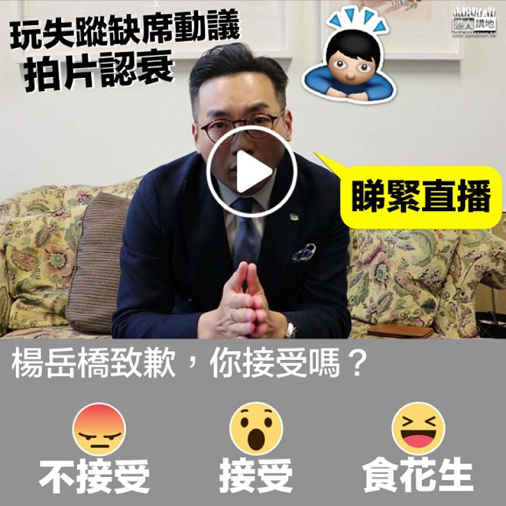 【無限花生】睇直播缺席動議楊岳橋拍片致歉 你接唔接受?