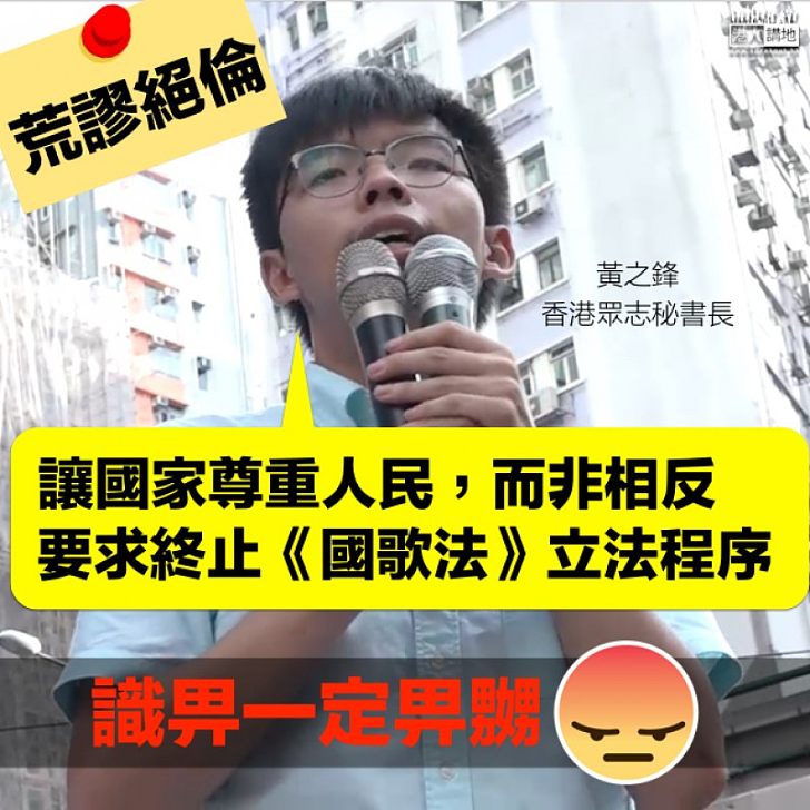 【荒謬絕倫】盲反國歌法 黃之鋒:讓國家尊重人民,而非相反