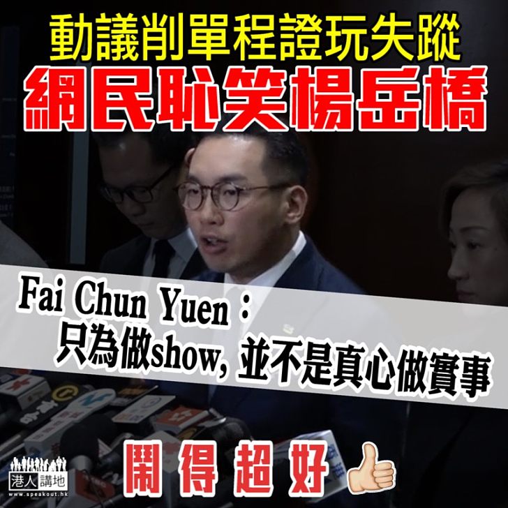 【網民恥笑】楊岳橋動議削單程證玩失蹤 網民:只為做show不是真心做實事