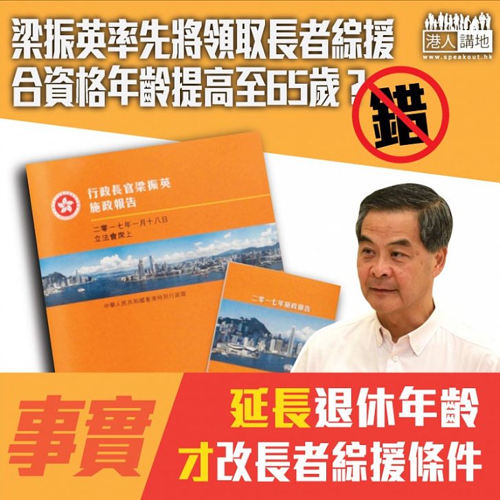 【焦點新聞】梁振英調高長者綜援申請年齡? FACT CHECK前特首梁振英最後一份施政報告內容