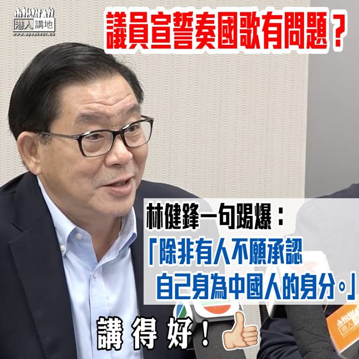 【直斥其非】議員宣誓奏國歌有問題？ 林健鋒一句踢爆：「除非有人不願承認自己身為中國人的身分」