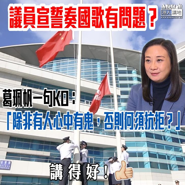 【直斥其非】議員宣誓奏國歌有問題? 葛珮帆一句KO:「除非有人心中有鬼」