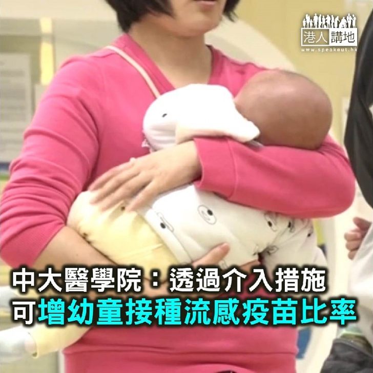 【焦點新聞】中大醫學院:介入措施增幼童接種流感疫苗比率