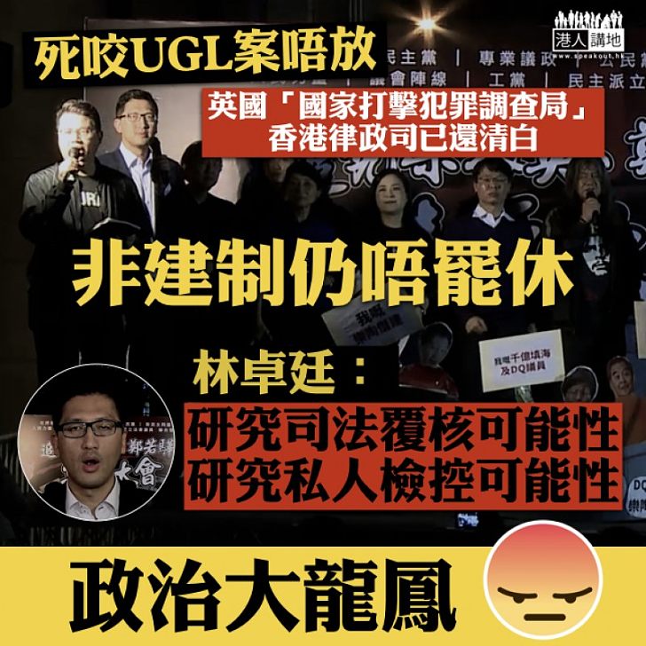 【令人煩厭!】林卓廷繼續集會「大龍鳳」死不罷休、指會繼續「炒作」UGL事件