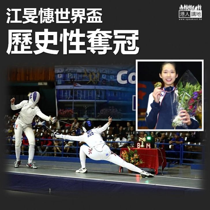 【揚威世界】「少女劍后」江旻憓世界盃歷史性奪冠！