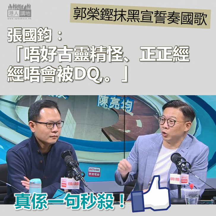 【據理反駁】郭榮鏗抹黑宣誓奏國歌 張國鈞當面秒殺：「正正經經唔會被DQ」