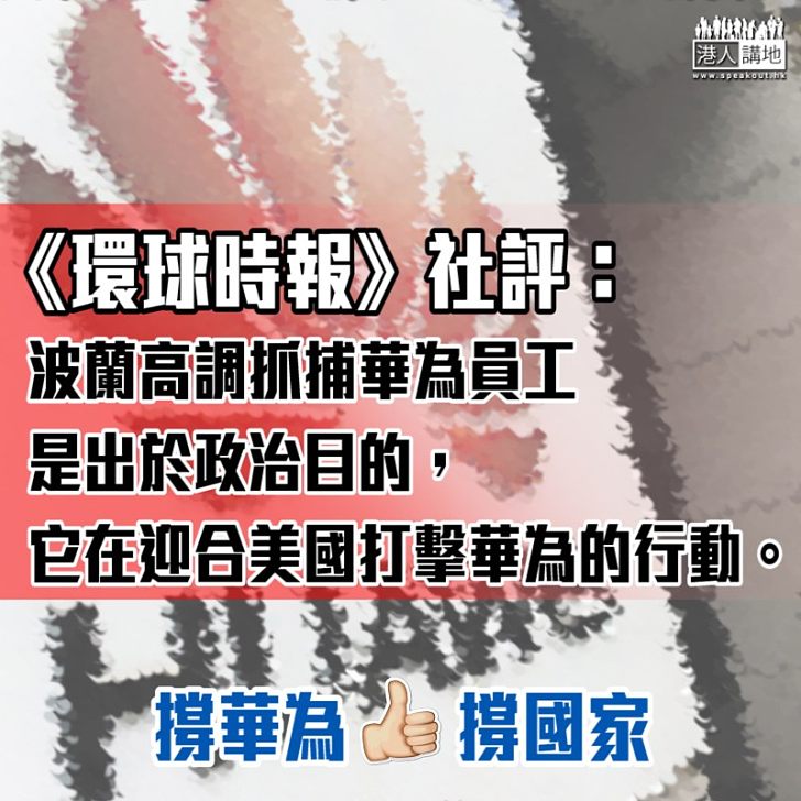 【愧為國人】《環球時報》社評:波蘭在迎合美國打擊華為的行動
