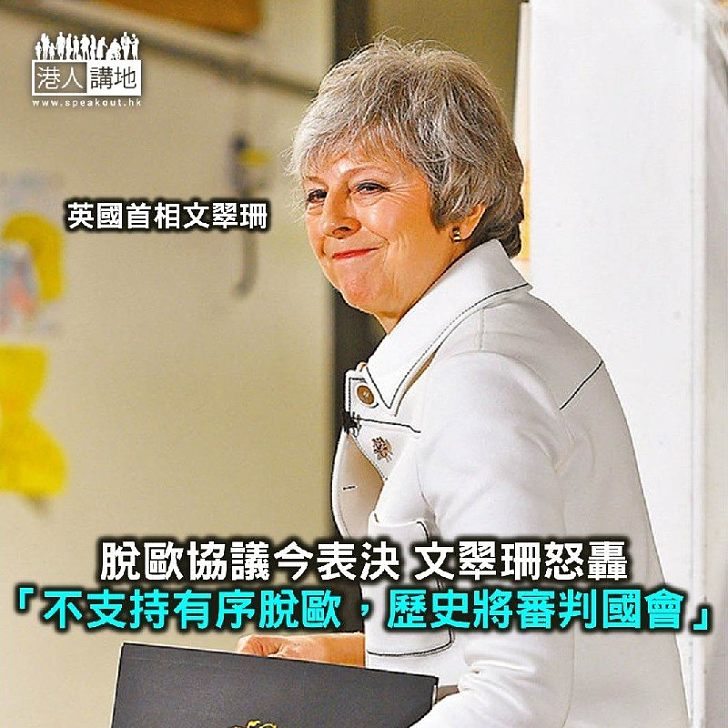 【焦點新聞】脫歐協議今表決 文翠珊:不支持有序脫歐,歷史將審判國會