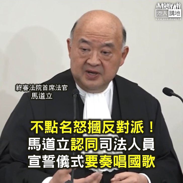 【焦點新聞】馬道立認同司法人員宣誓儀式要奏唱國歌