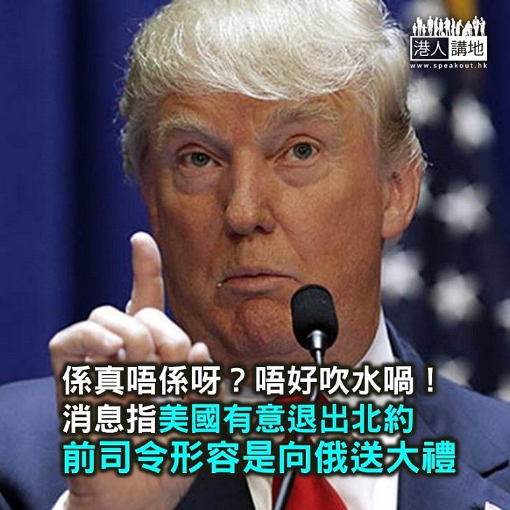 【焦點新聞】特朗普有意退出北約 前北約總司令稱:為普京送上「世紀大禮」