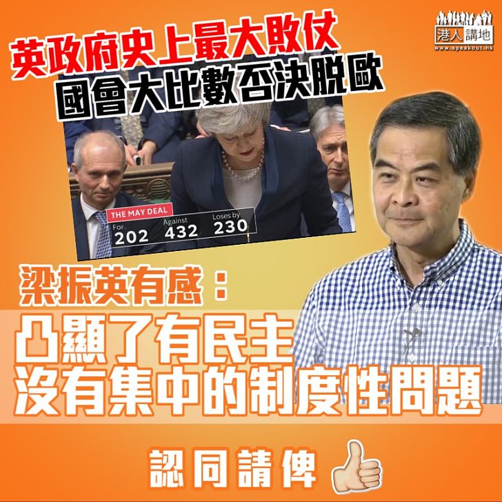 【凸顯問題】英國「脫歐」協議大比數被否決 梁振英有感：「凸顯了有民主沒有集中的制度性問題」