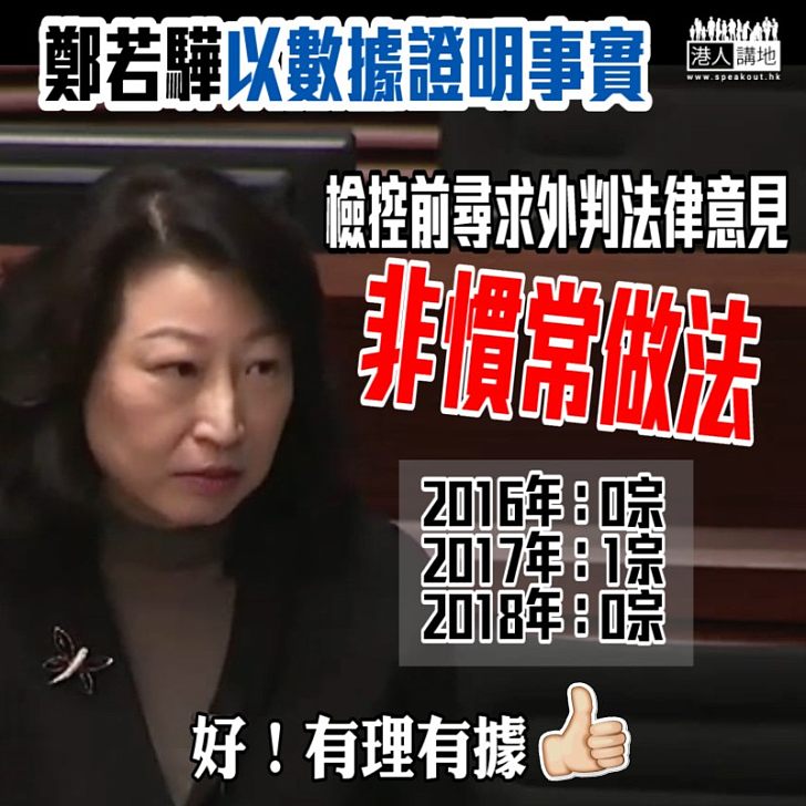 【有理有據】鄭若驊以數據證明:檢控前尋求外判法律意見非慣常做法