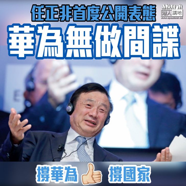 【講清講楚】任正非首度公開表態:華為無做間諜