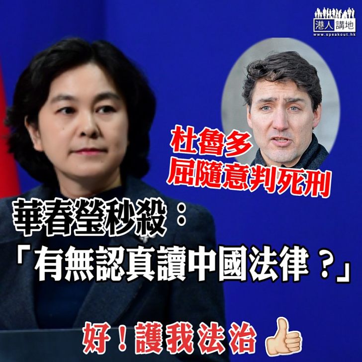 【明確回應】杜魯多屈隨意判死刑 華春瑩秒殺:「有無認真讀中國法律?」