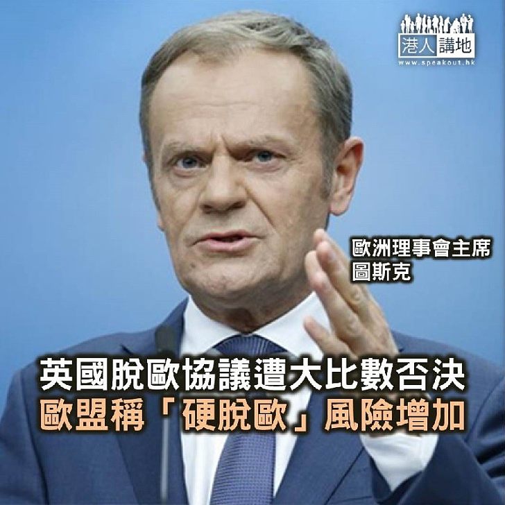 【焦點新聞】脫歐協議遭大比數否決 歐盟稱「硬脫歐」風險增加