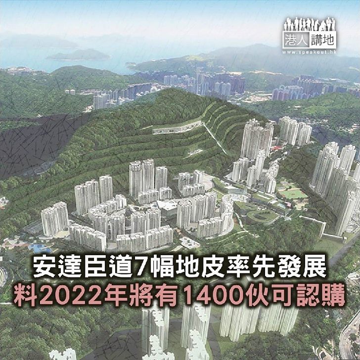 【焦點新聞】安達臣道7幅地皮率先發展 料2022年將有1400伙可認購