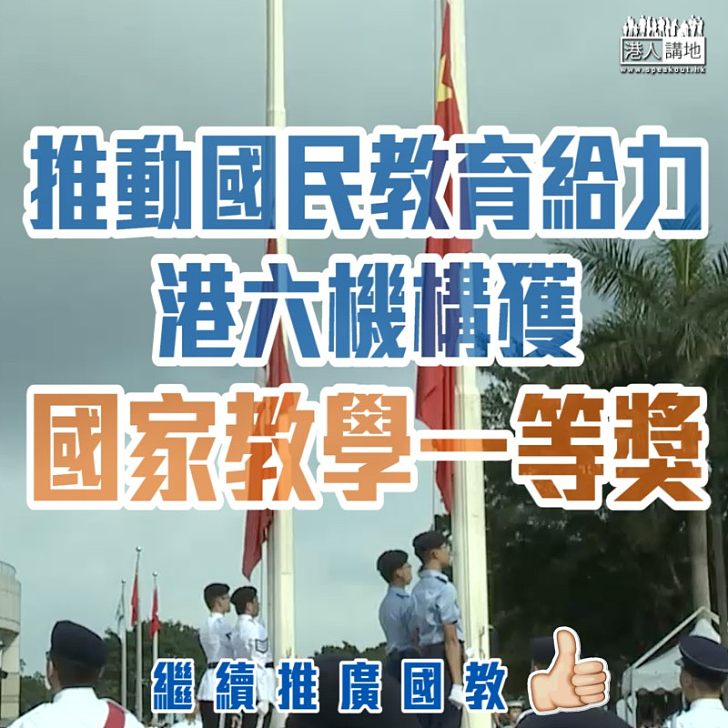 【推動國教】推動國民教育給力 港六機構獲國家教學一等獎