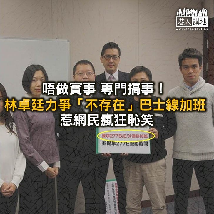 【精選文章】要求不存在的巴士線「加班」 林卓廷真的是當區議員?