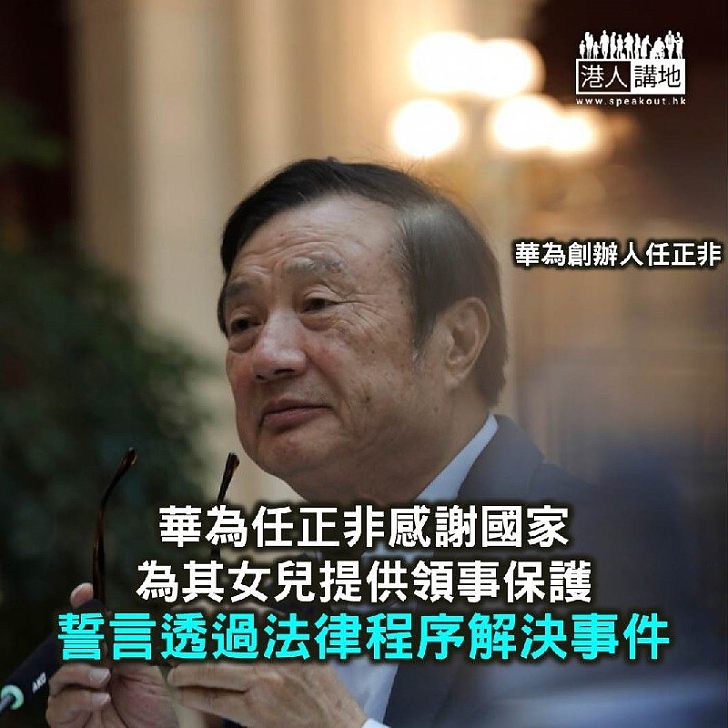 【焦點新聞】任正非:感謝中國為女兒提供領事保護 將透過法律程序解決事件