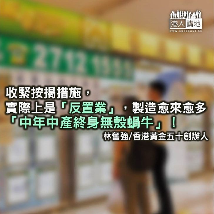 收緊按揭=反置業 無父幹終身無殼