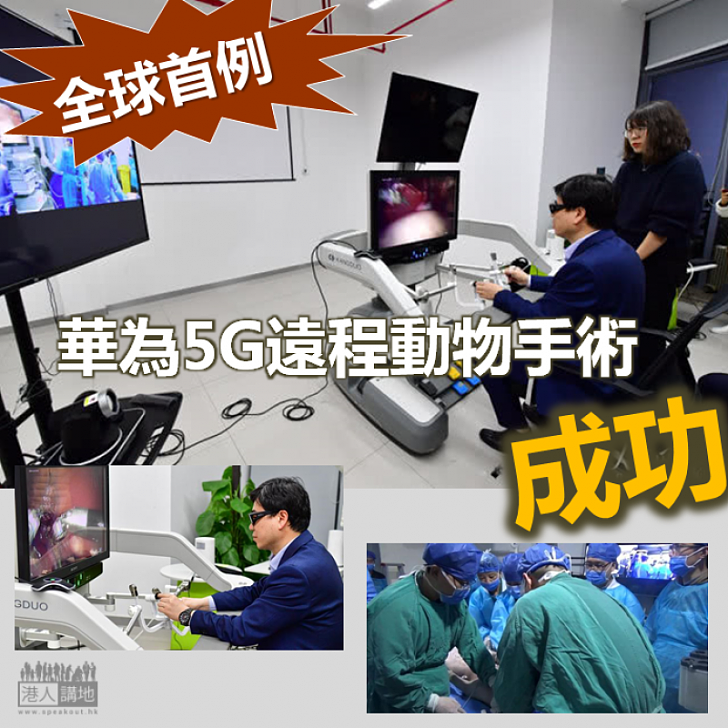 【國家成就】全球首例!華為5G遠程動物手術成功完成