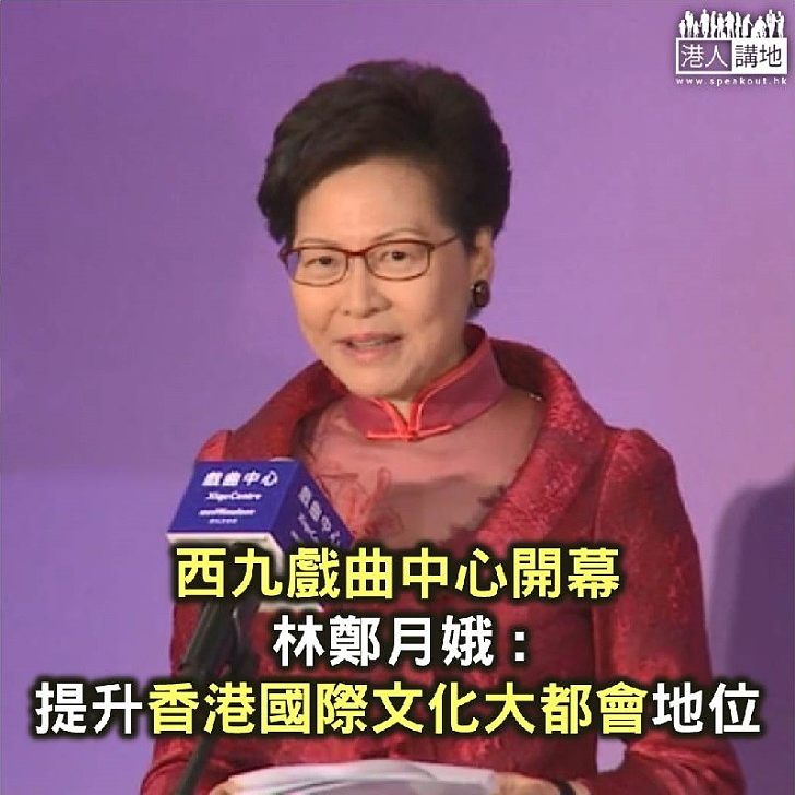 【焦點新聞】戲曲中心開幕 林鄭月娥:提升香港國際文化大都會地位