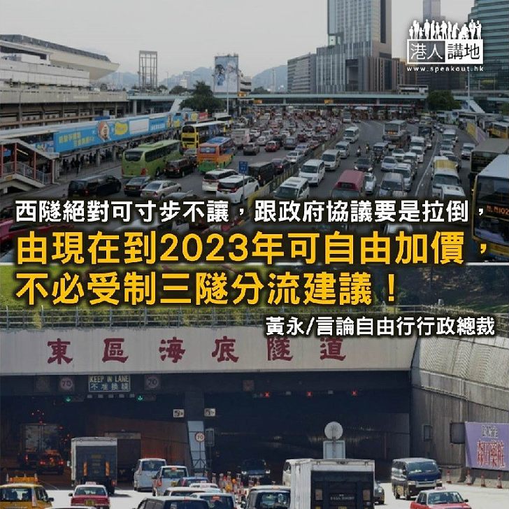 三隧分流方案本質 車主資助乘客