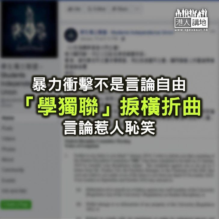 【鐵筆錚錚】「港獨」份子衝擊上腦 以為暴力等同「言論自由」