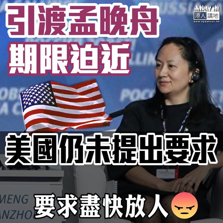 【從速放人】引渡孟晚舟期限迫近 美國仍未提出要求