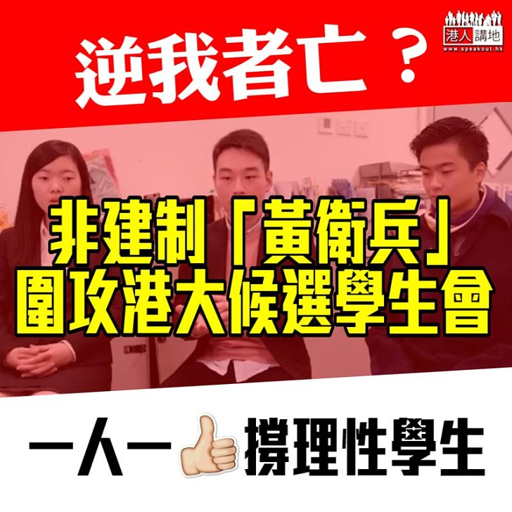 【逼迫退選】非建制「黃衛兵」圍攻港大候選學生會