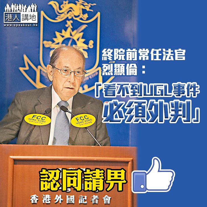 【擲地有聲】烈顯倫:看不到UGL事件必須外判