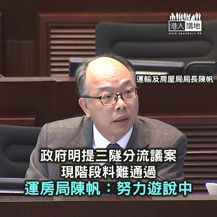 【焦點新聞】政府明提三隧分流議案 料難通過 陳帆:努力遊說中