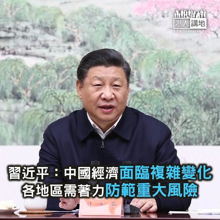 【焦點新聞】習近平:中國經濟面臨複雜變化 各地區需著力防範重大風險