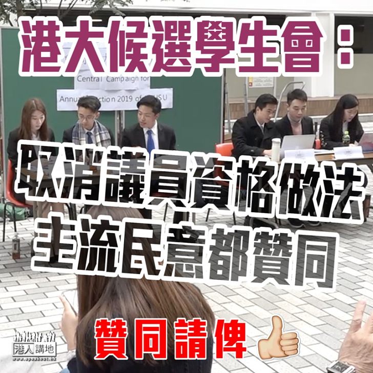 【再度表態】港大候選學生會：取消議員資格做法 主流民意都贊同