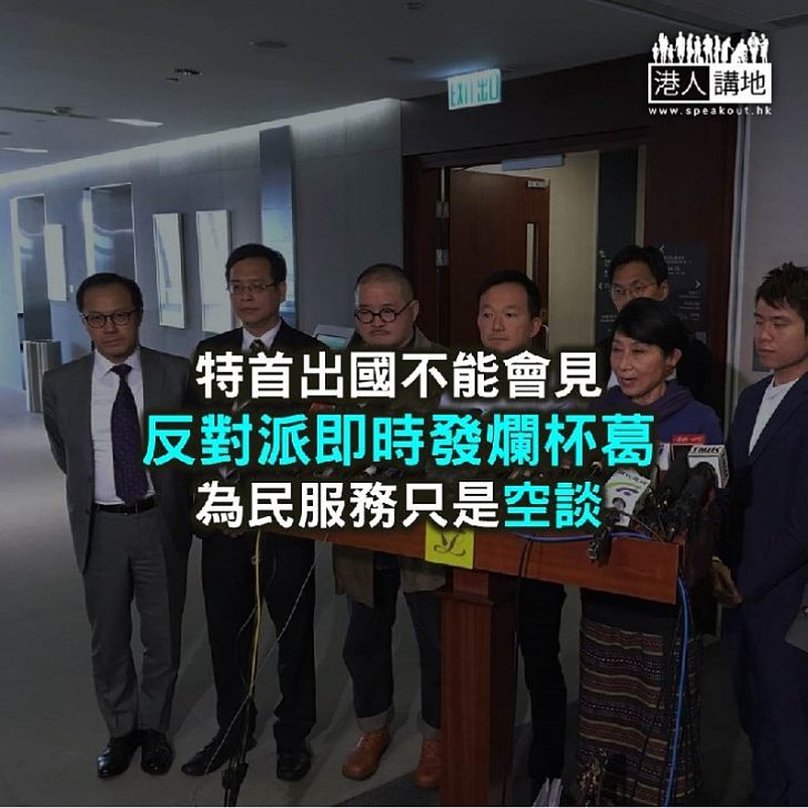 【爭寵爭出面】要見政府又要怨 反對派「怨婦」到暈