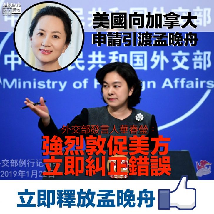 【嚴正立場】外交部:孟晚舟事件顯然不是普通司法案件 強烈敦促美方立即糾正錯誤