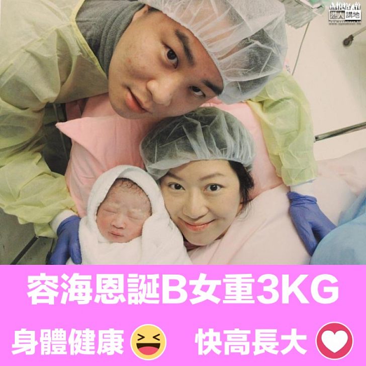 【幸福滿滿】誕B女重3KG 容海恩:感謝大家關心和祝福