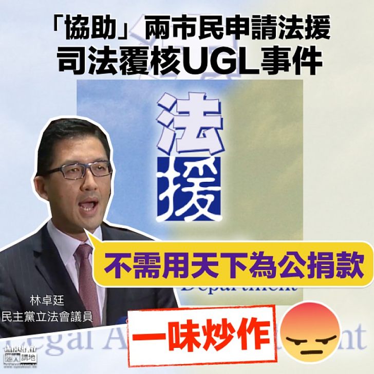 【一味炒作】協助兩市民申請法援 司法覆核UGL事件林卓廷:不需用天下為公捐款