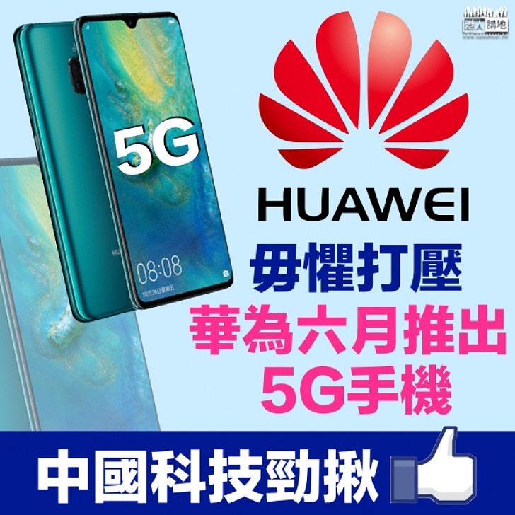【毋懼打壓】華為今年6月推出5G智能手機