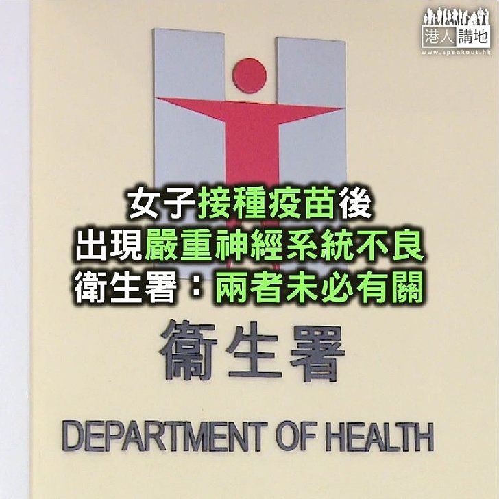【焦點新聞】女子接種疫苗後出現嚴重神經系統不良 衛生署:未必有關