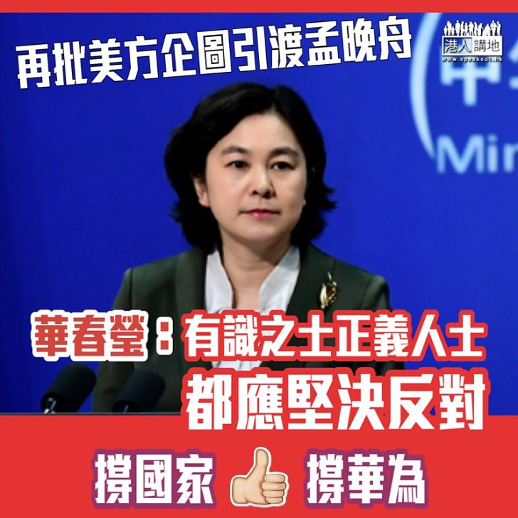 【嚴正立場】華春瑩再批美方企圖引渡孟晚舟:「有識之士都應堅決反對」
