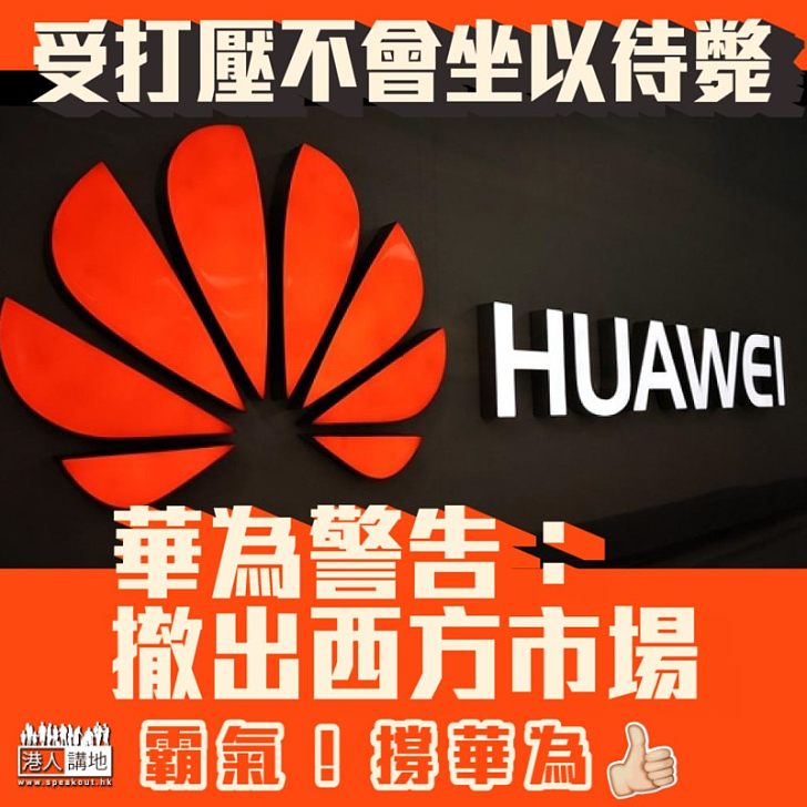 【明理之言】華為警告：撤出西方市場