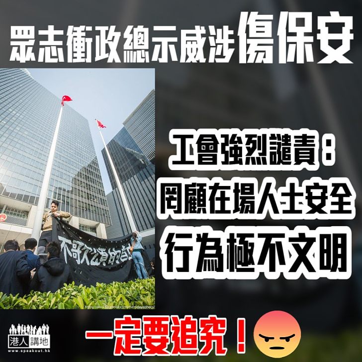 【極不文明】眾志衝政總示威涉傷保安 工會強烈譴責：罔顧在場人士安全