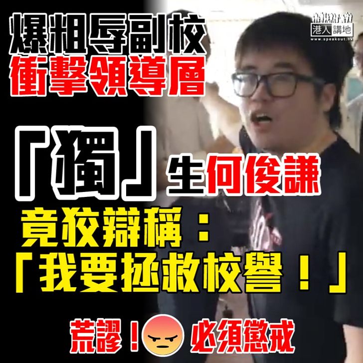 【歪理連篇】就衝擊事件接受校內聆訊 「獨」生何俊謙竟狡辯稱:「我要拯救校譽!」